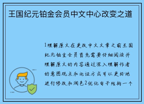 王国纪元铂金会员中文中心改变之道