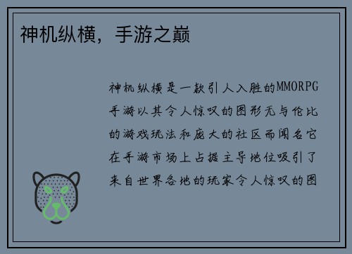 神机纵横，手游之巅