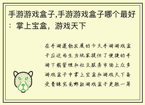 手游游戏盒子,手游游戏盒子哪个最好：掌上宝盒，游戏天下