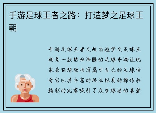手游足球王者之路：打造梦之足球王朝
