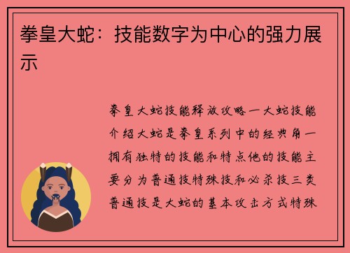 拳皇大蛇：技能数字为中心的强力展示