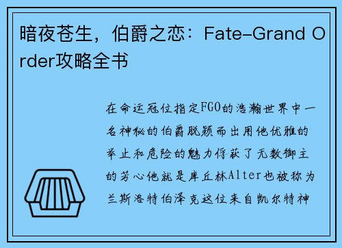 暗夜苍生，伯爵之恋：Fate-Grand Order攻略全书