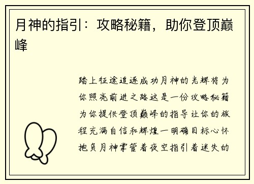 月神的指引：攻略秘籍，助你登顶巅峰