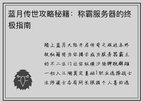 蓝月传世攻略秘籍：称霸服务器的终极指南