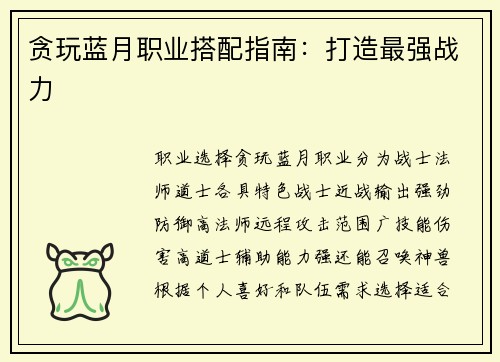 贪玩蓝月职业搭配指南：打造最强战力