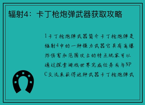辐射4：卡丁枪炮弹武器获取攻略
