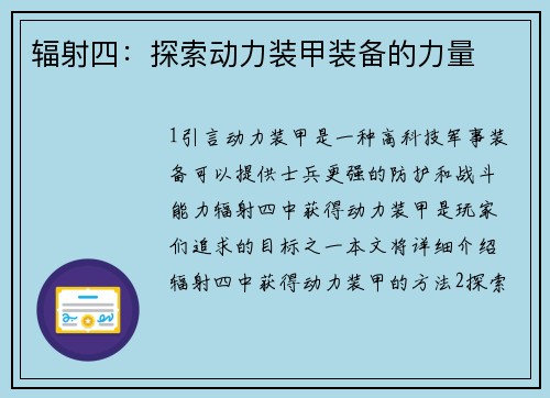 辐射四：探索动力装甲装备的力量