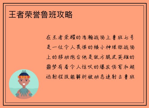 王者荣誉鲁班攻略