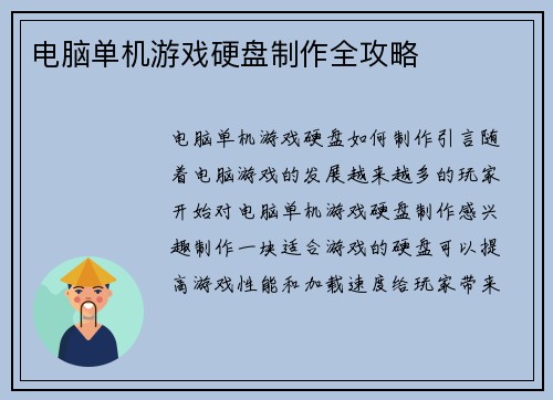 电脑单机游戏硬盘制作全攻略