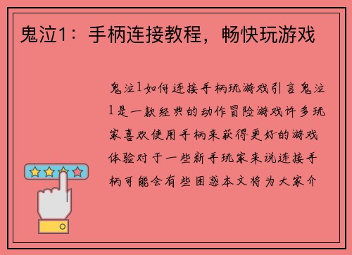 鬼泣1：手柄连接教程，畅快玩游戏