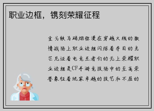 职业边框，镌刻荣耀征程