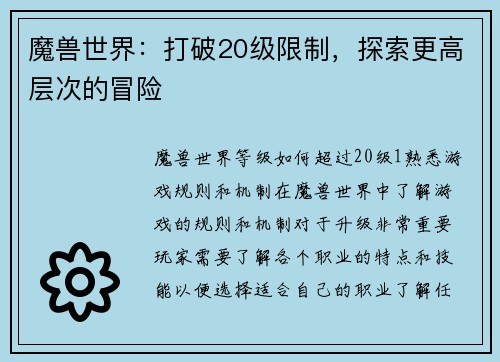 魔兽世界：打破20级限制，探索更高层次的冒险