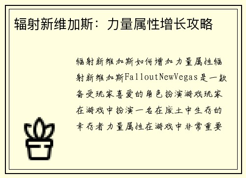 辐射新维加斯：力量属性增长攻略
