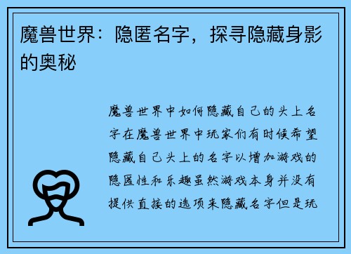 魔兽世界：隐匿名字，探寻隐藏身影的奥秘