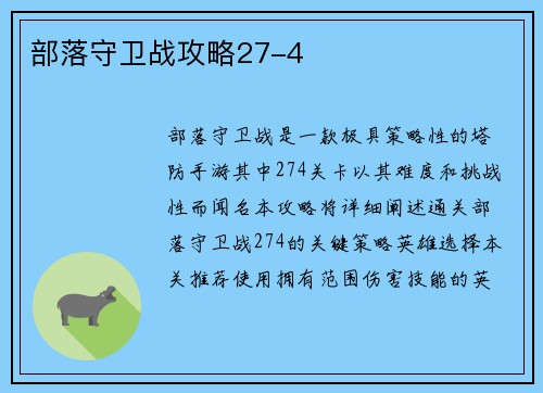 部落守卫战攻略27-4