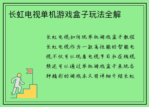 长虹电视单机游戏盒子玩法全解