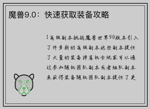 魔兽9.0：快速获取装备攻略