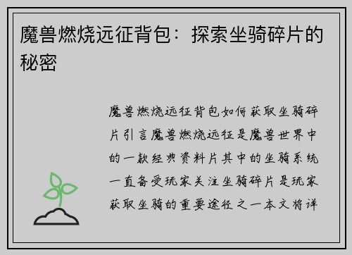 魔兽燃烧远征背包：探索坐骑碎片的秘密