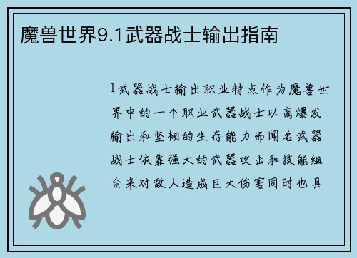 魔兽世界9.1武器战士输出指南