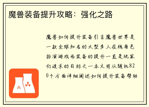 魔兽装备提升攻略：强化之路