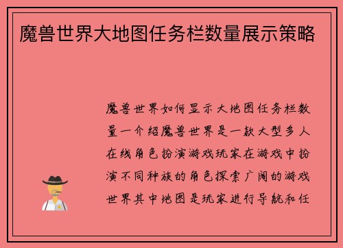 魔兽世界大地图任务栏数量展示策略