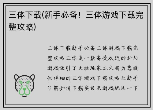三体下载(新手必备！三体游戏下载完整攻略)