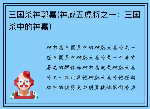三国杀神郭嘉(神威五虎将之一：三国杀中的神嘉)