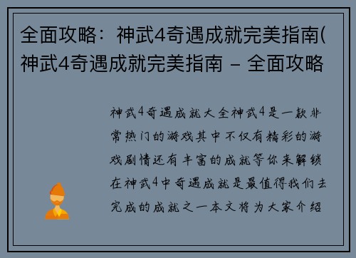 全面攻略：神武4奇遇成就完美指南(神武4奇遇成就完美指南 - 全面攻略)