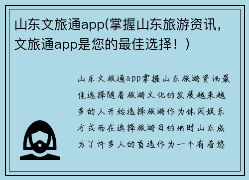 山东文旅通app(掌握山东旅游资讯，文旅通app是您的最佳选择！)
